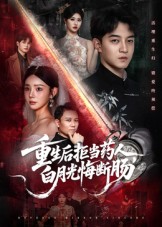重生后拒当药人白月光悔断肠海报