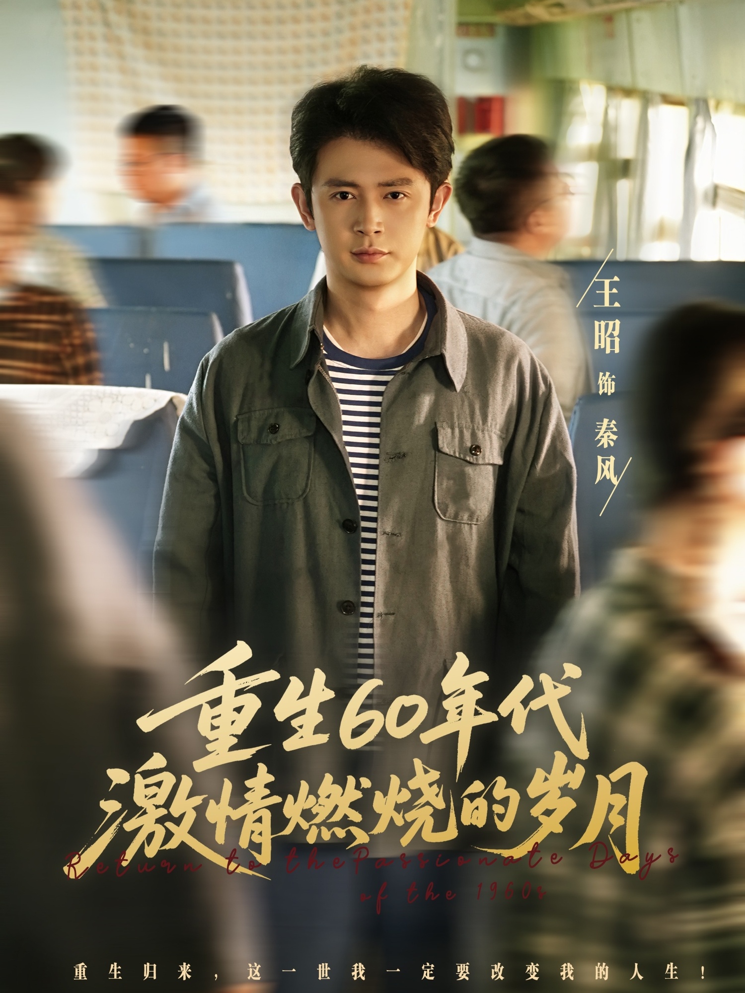 重生60年代激情燃烧的岁月海报