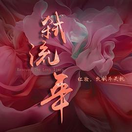 弑流年海报
