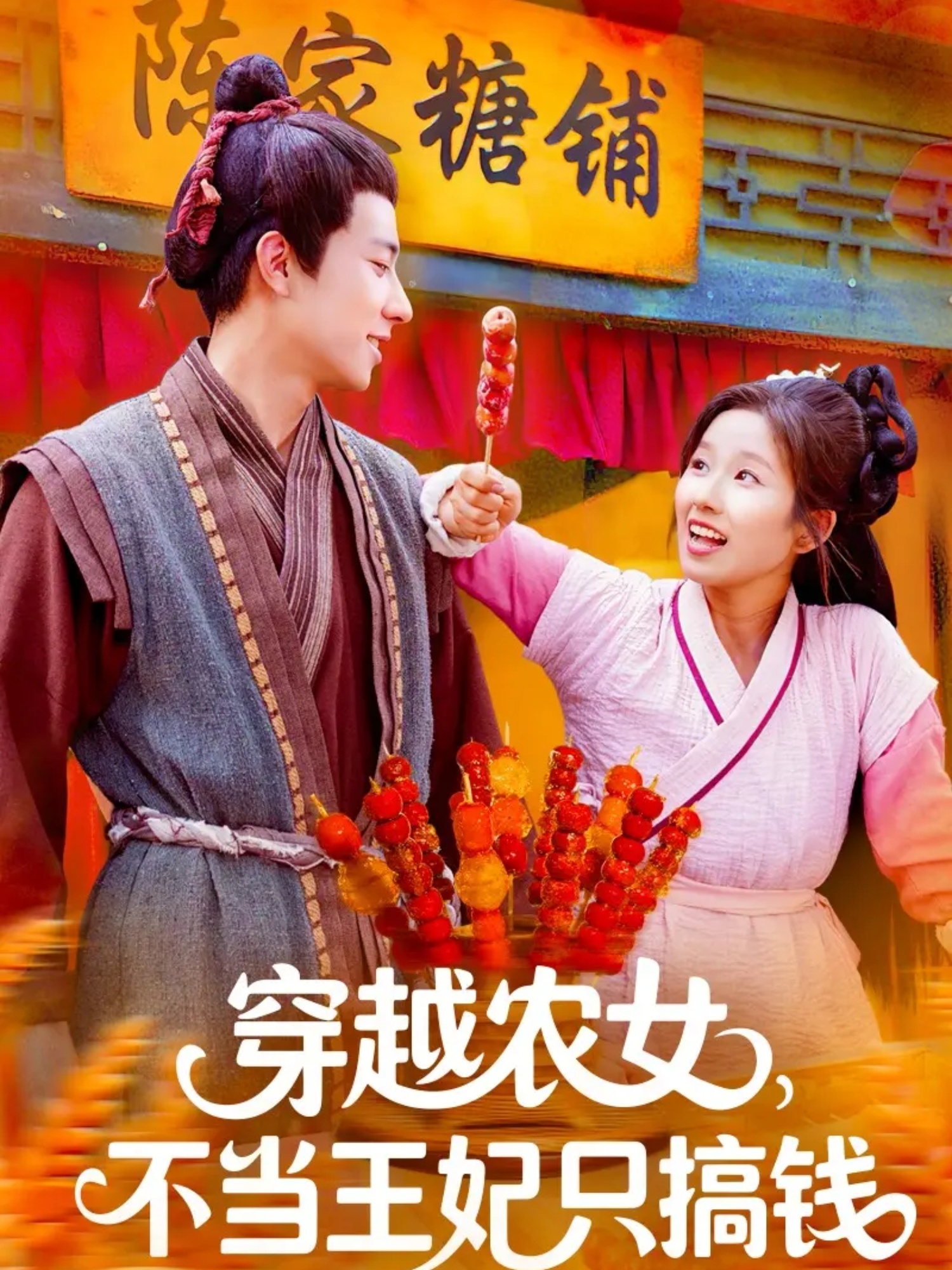 穿越农女不当王妃只搞钱海报