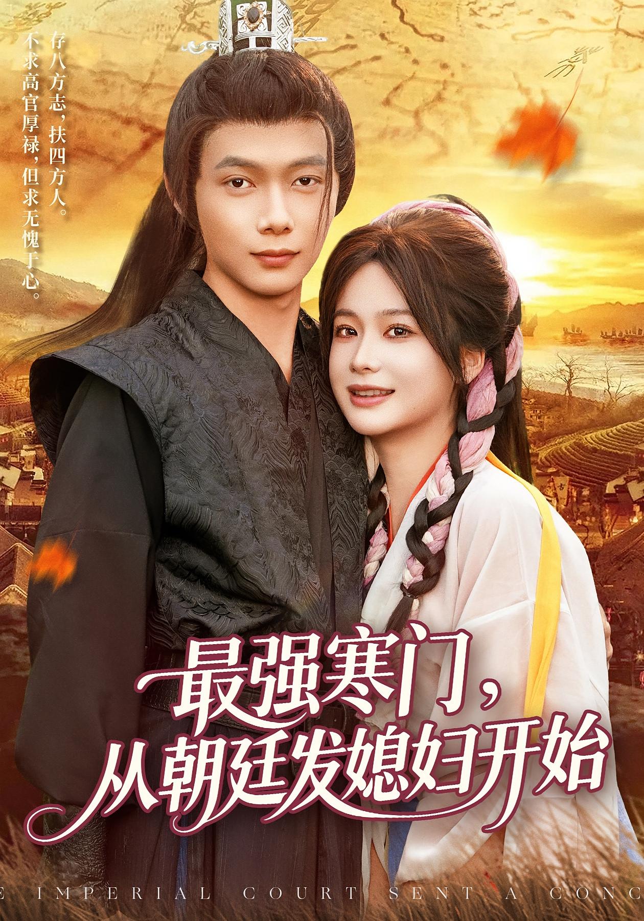 最强寒门从朝廷发媳妇开始海报
