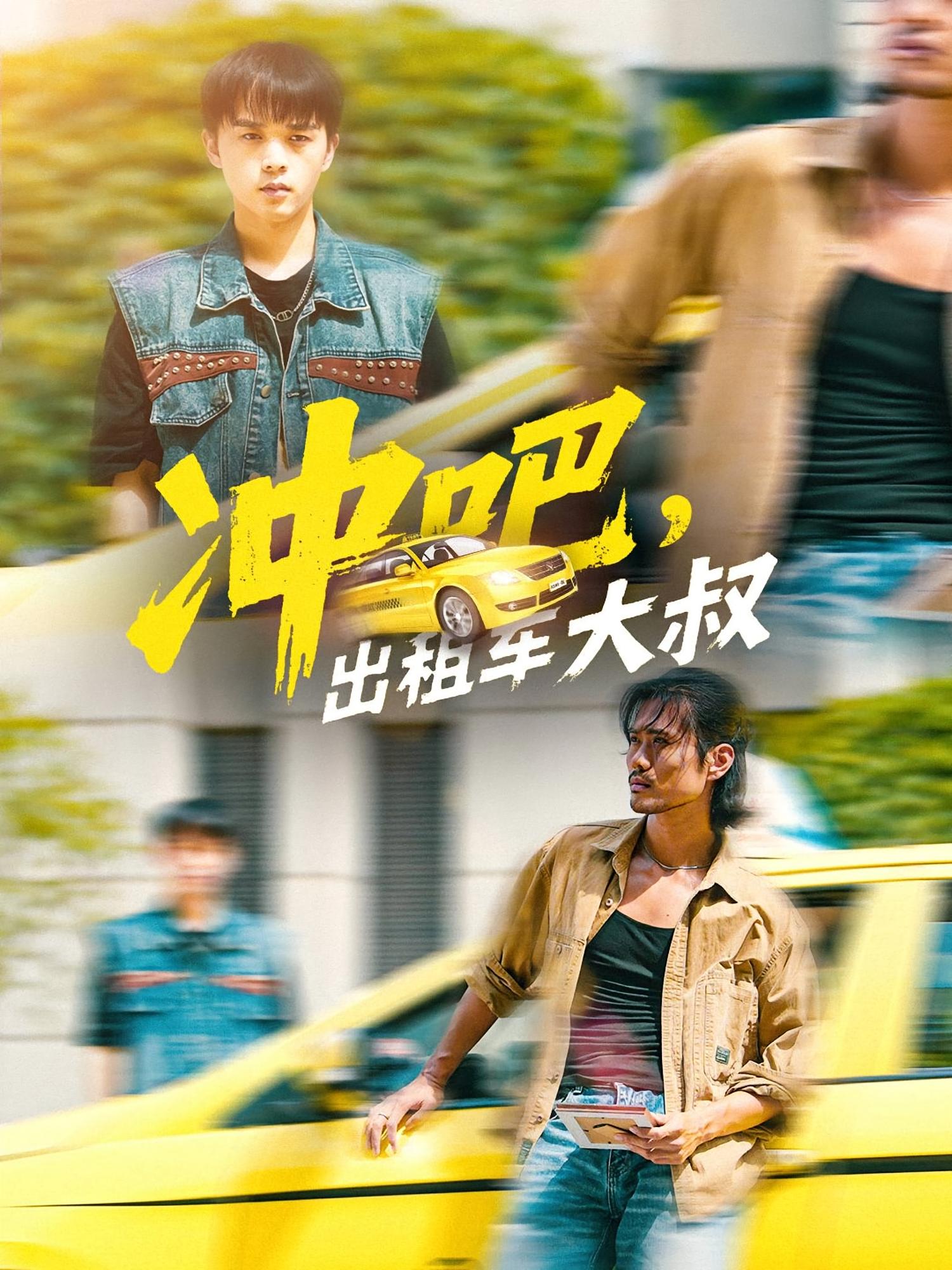 冲吧出租车大叔海报