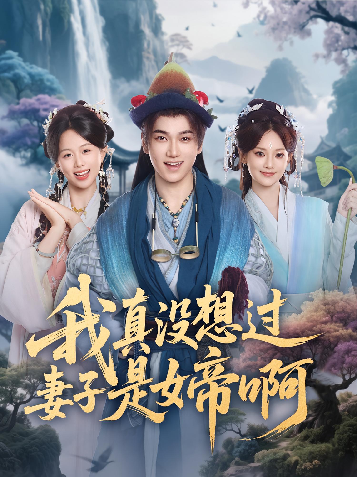 我真没想过妻子是女帝啊海报