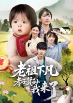老祖下凡孝子贤孙我来了海报