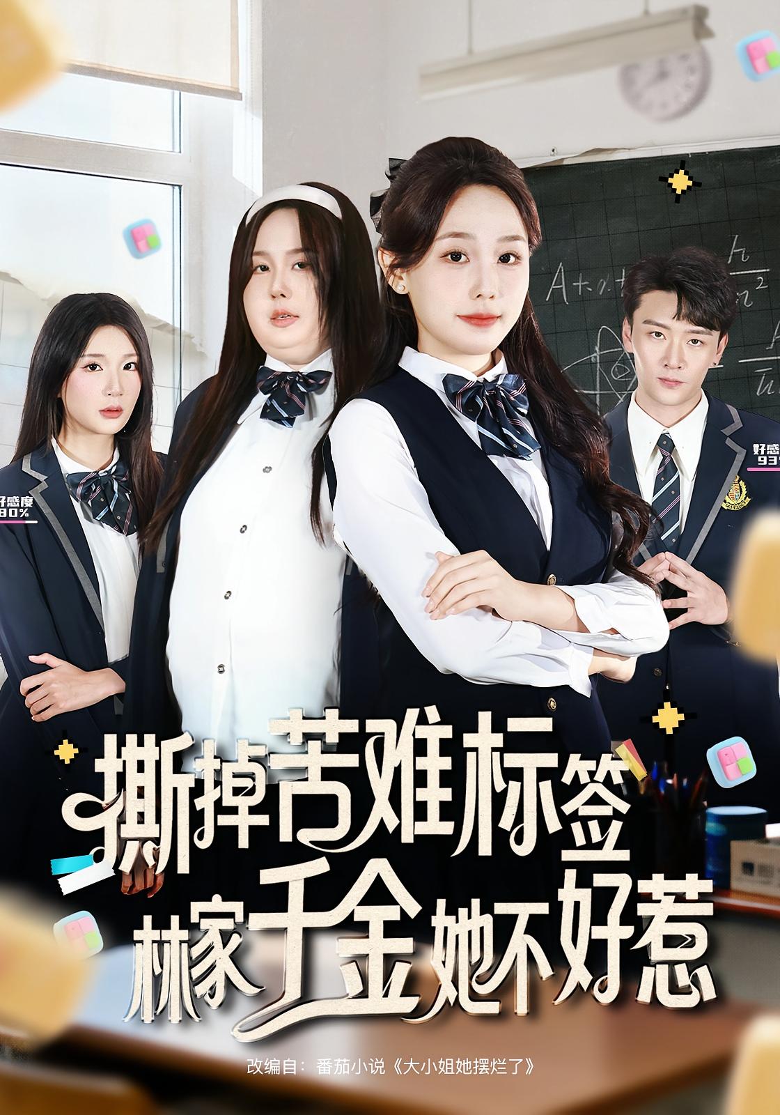 撕掉苦难标签林家千金她不好惹海报