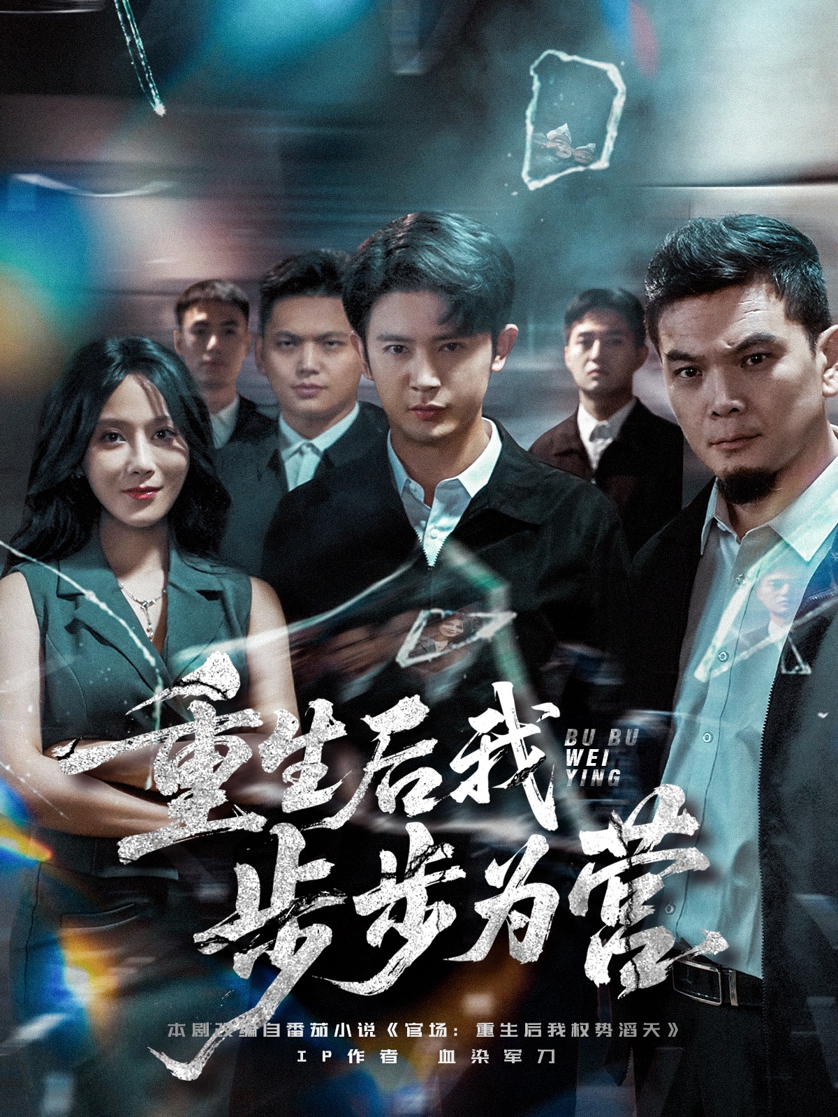 重生后我步步为营海报
