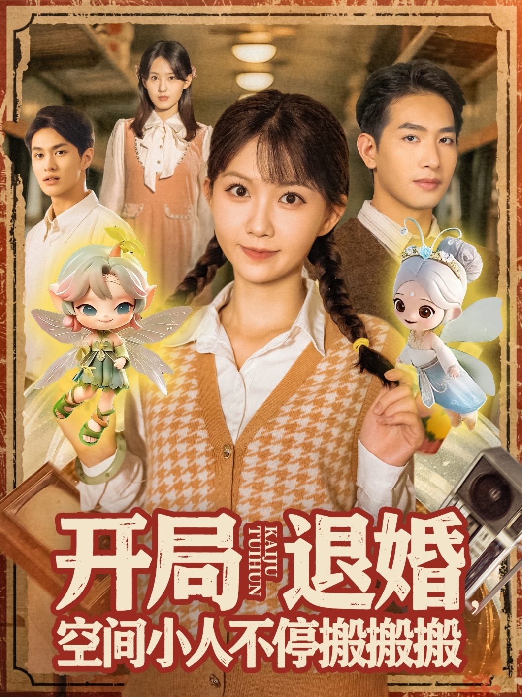 开局退婚空间小人不停搬搬搬海报