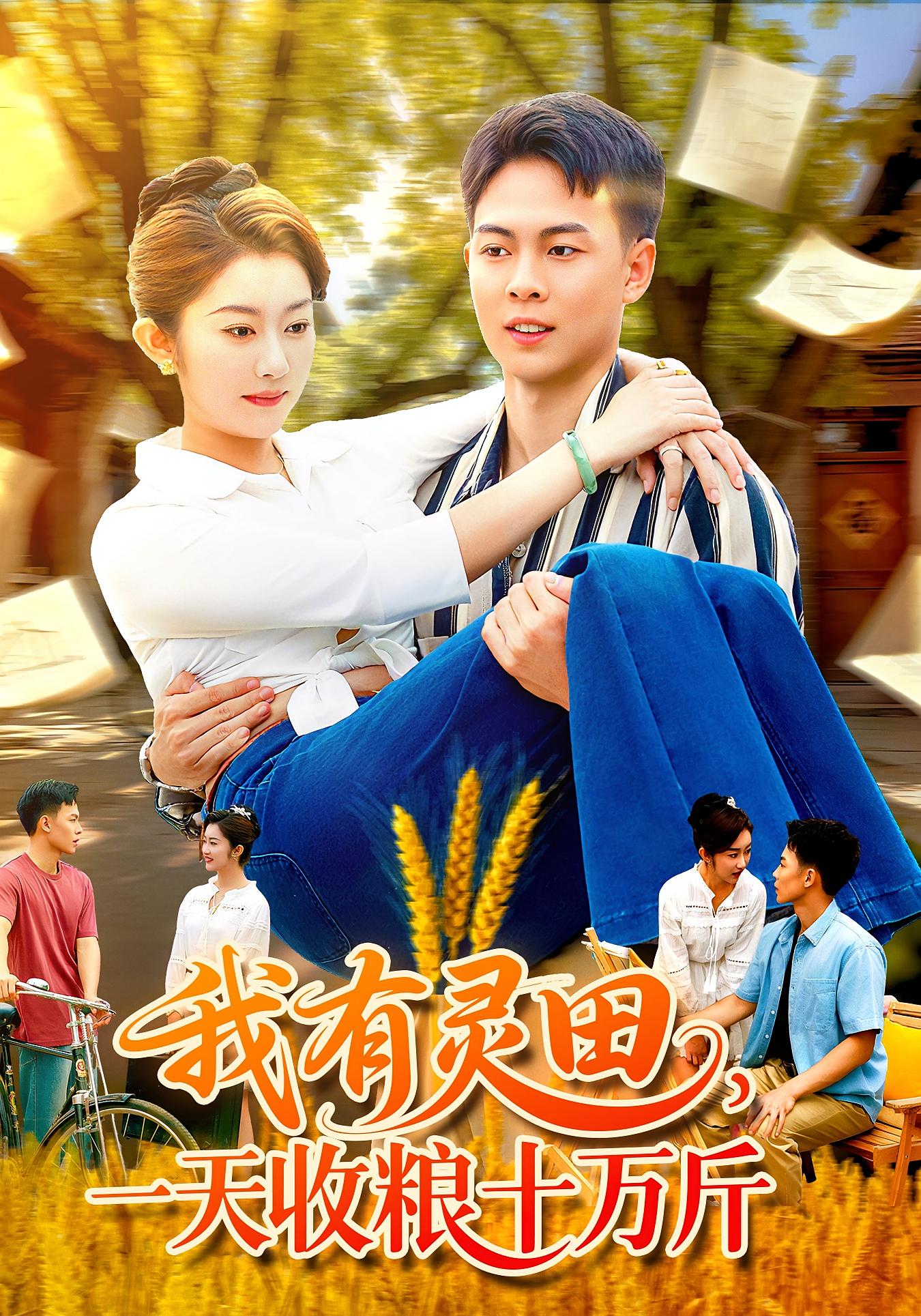 我有灵田一天收粮十万斤海报