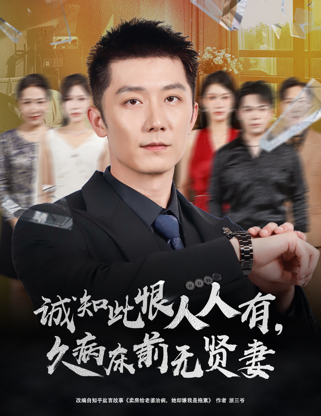 诚知此恨人人有久病床前无贤妻海报