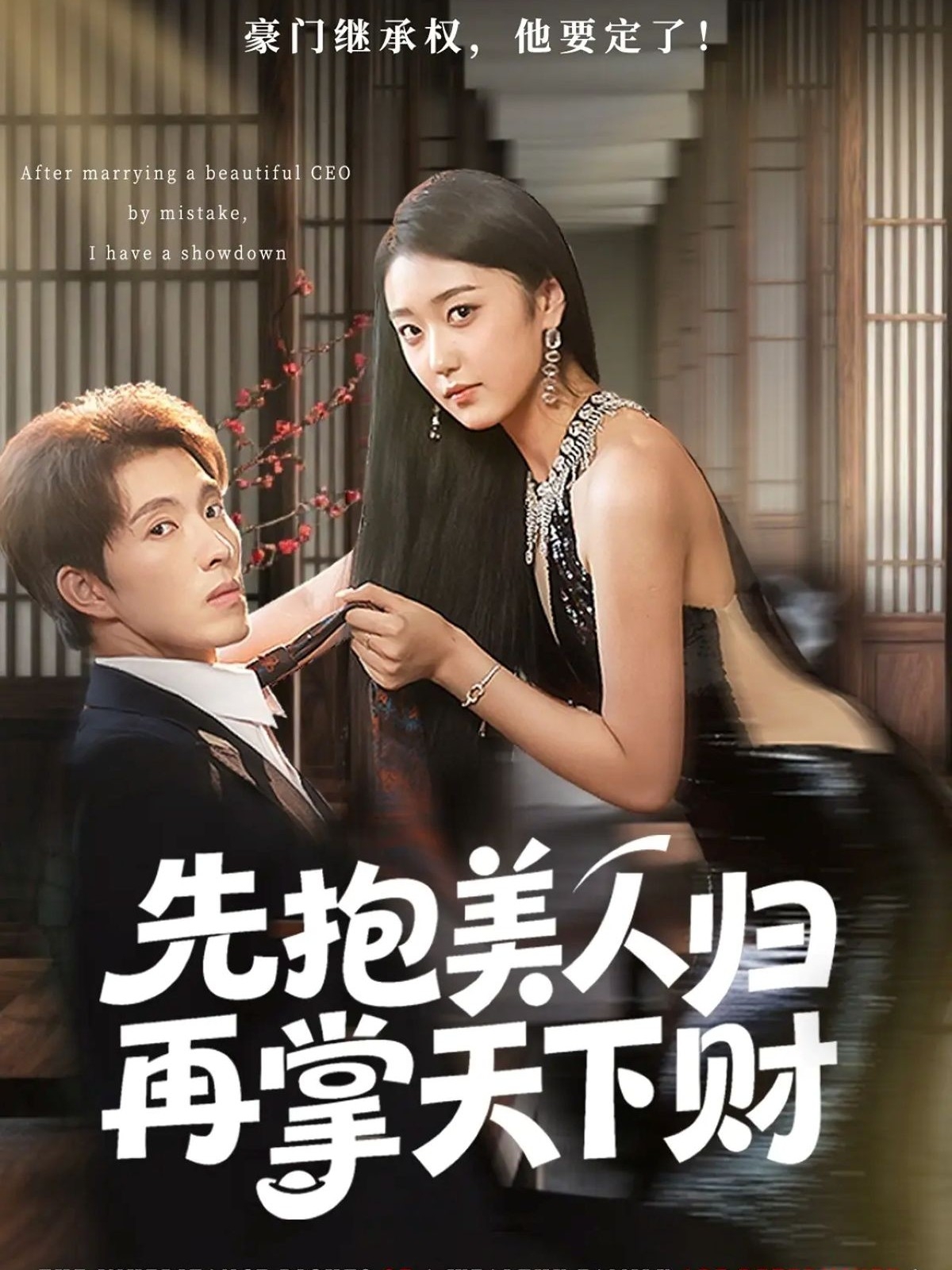 先抱美人归再掌天下财海报
