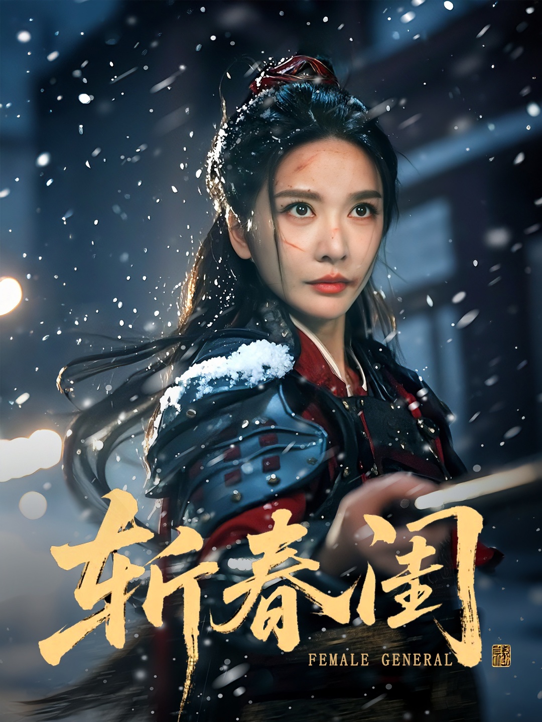 斩春闺海报