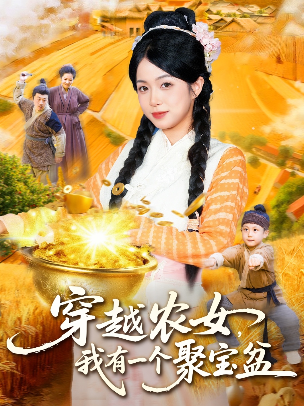 穿越农女我有一个聚宝盆海报