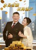 本是金鳞天降遗产海报