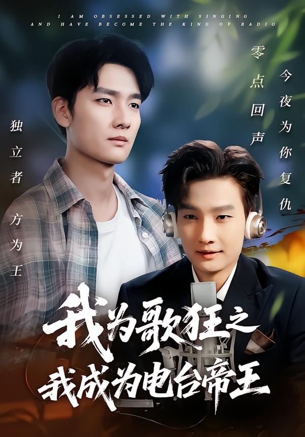 我为歌狂之我成为电台帝王海报