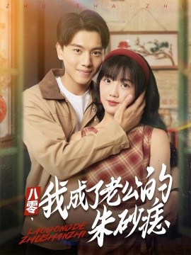 八零我成了老公的朱砂痣海报