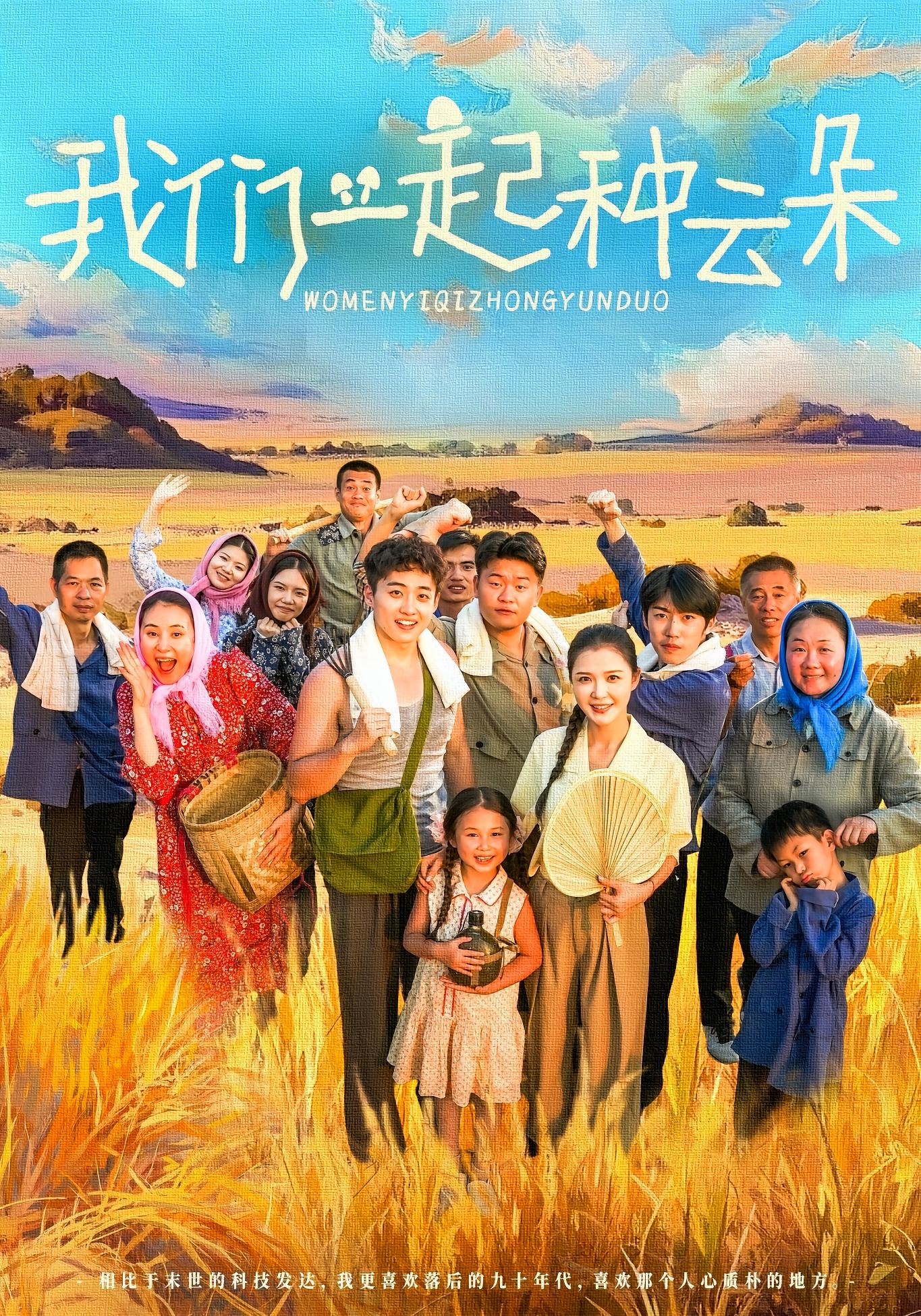 我们一起种云朵海报