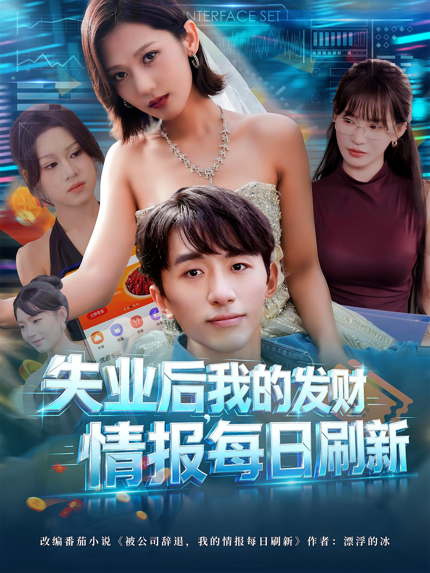 失业后我的发财情报每日刷新海报