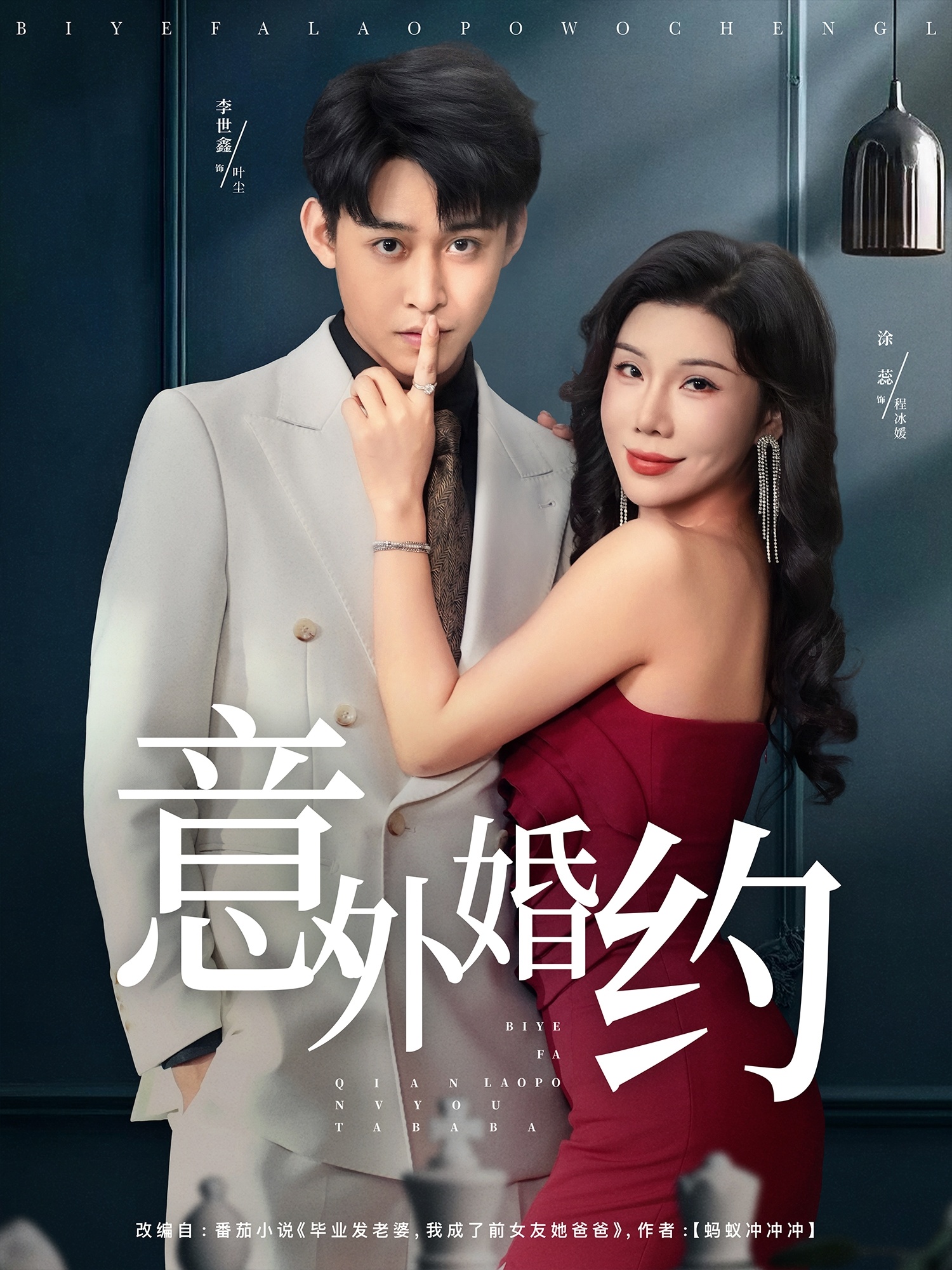 意外婚约海报