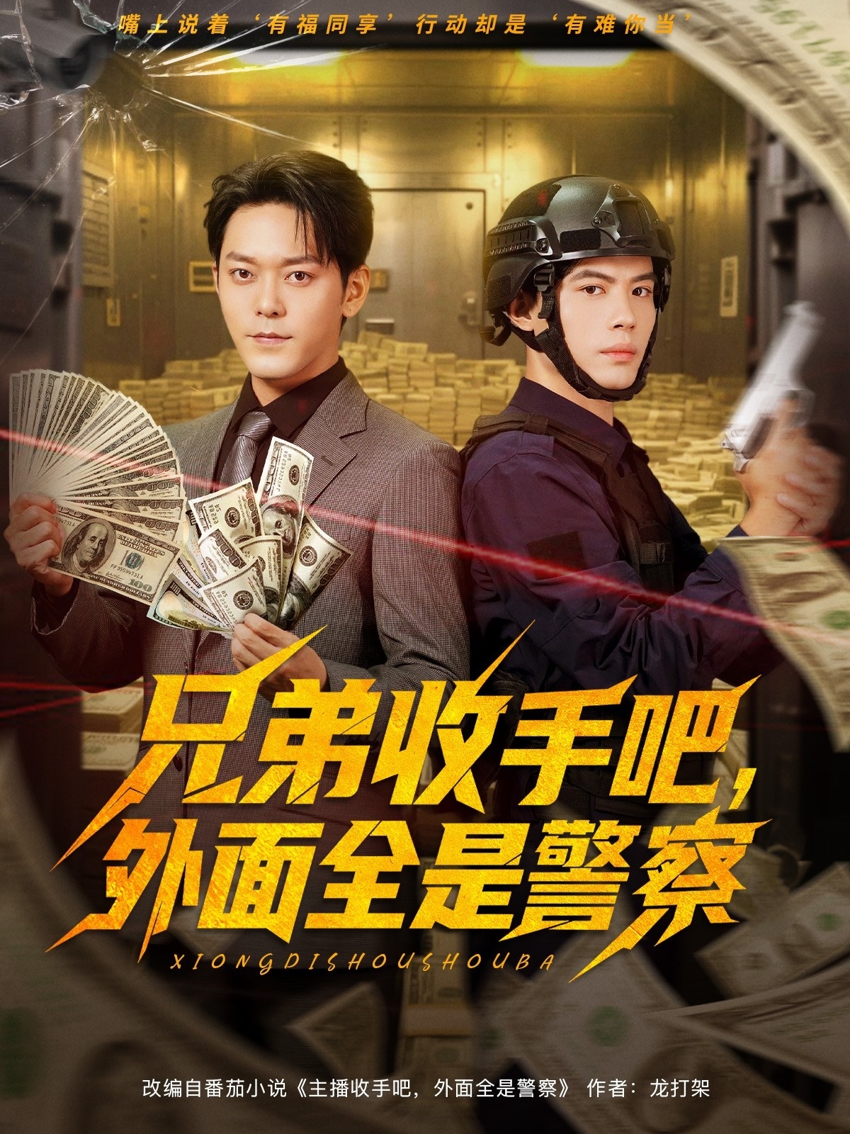 兄弟收手吧外面全是警察海报