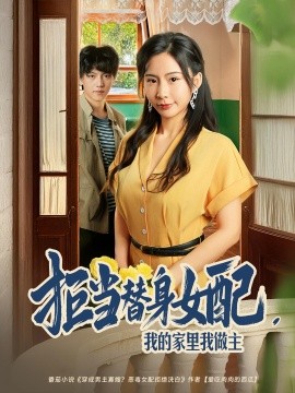 拒当替身女配我的家里我做主海报