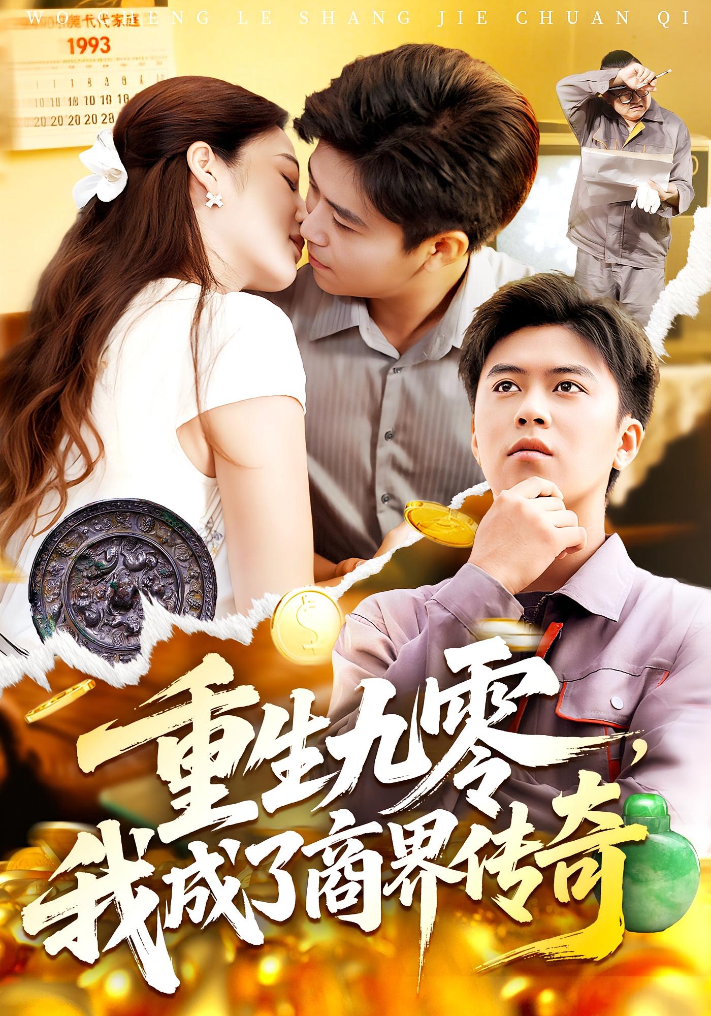 重生九零我成了商界传奇海报