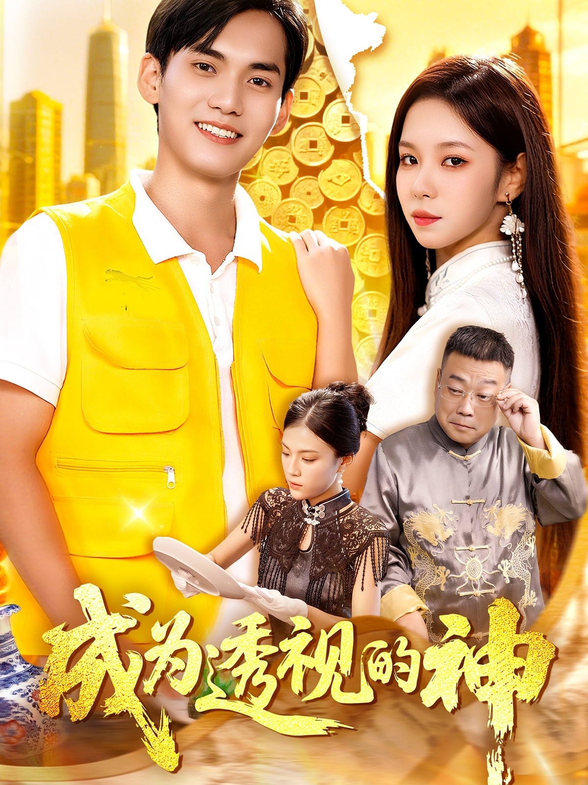 成为透视的神海报