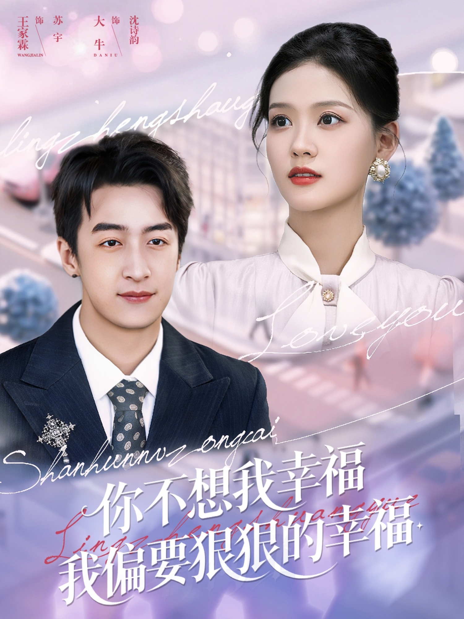 你不想我幸福我偏要狠狠的幸福海报