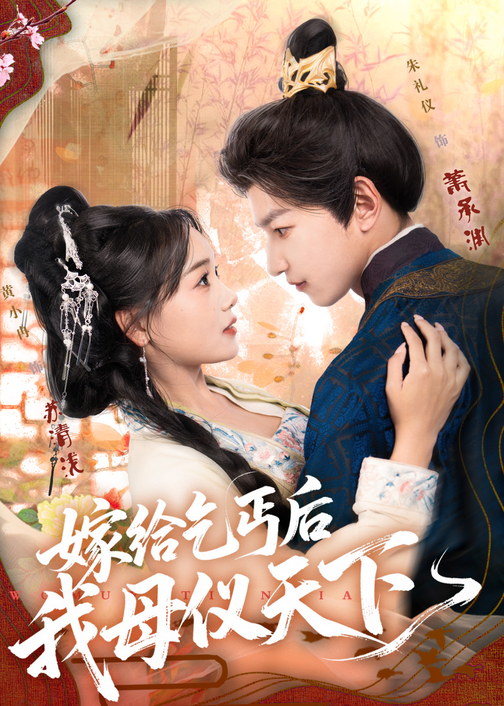 嫁给乞丐后我母仪天下海报
