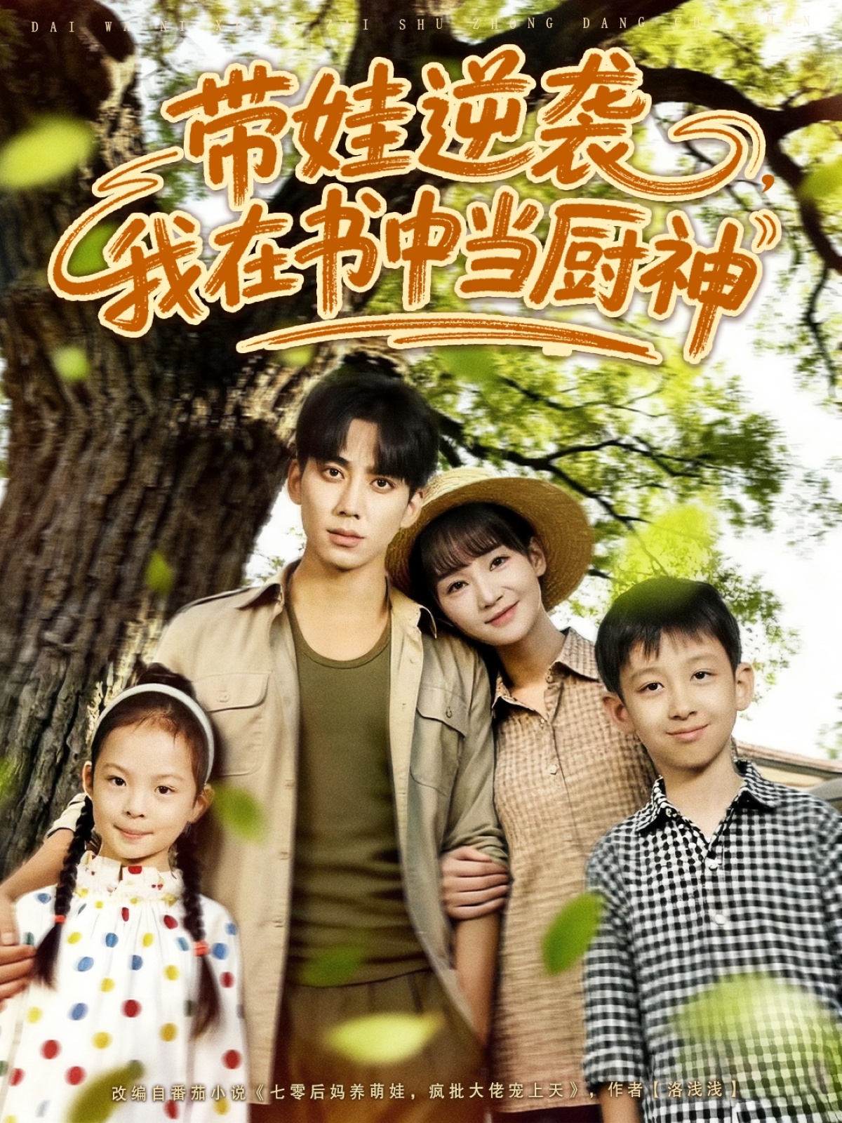 带娃逆袭我在书中当厨神海报