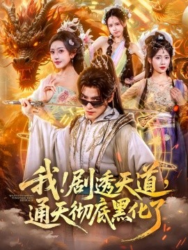 我剧透天道通天彻底黑化了海报
