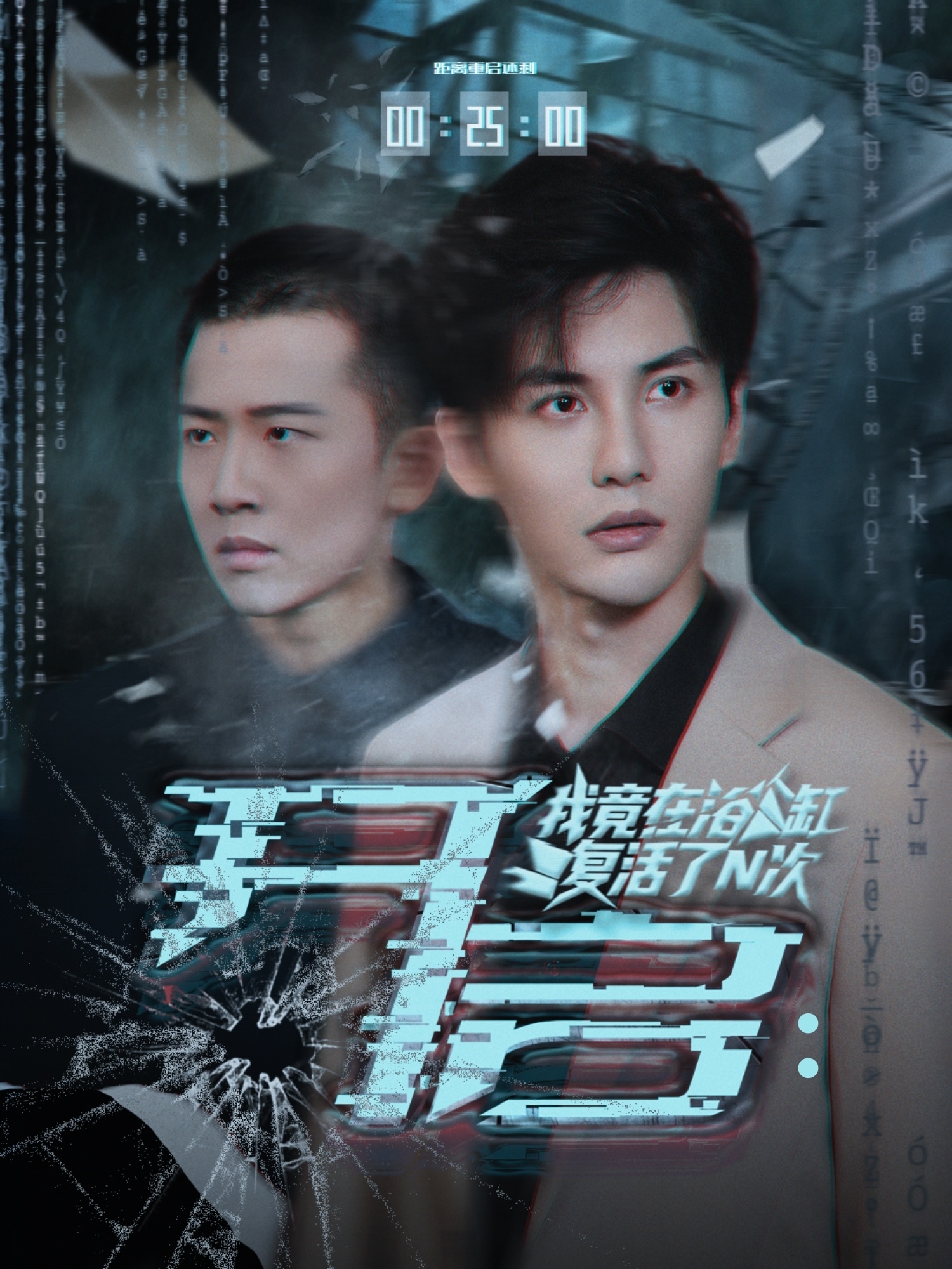 开启我竟在浴缸复活了N次海报