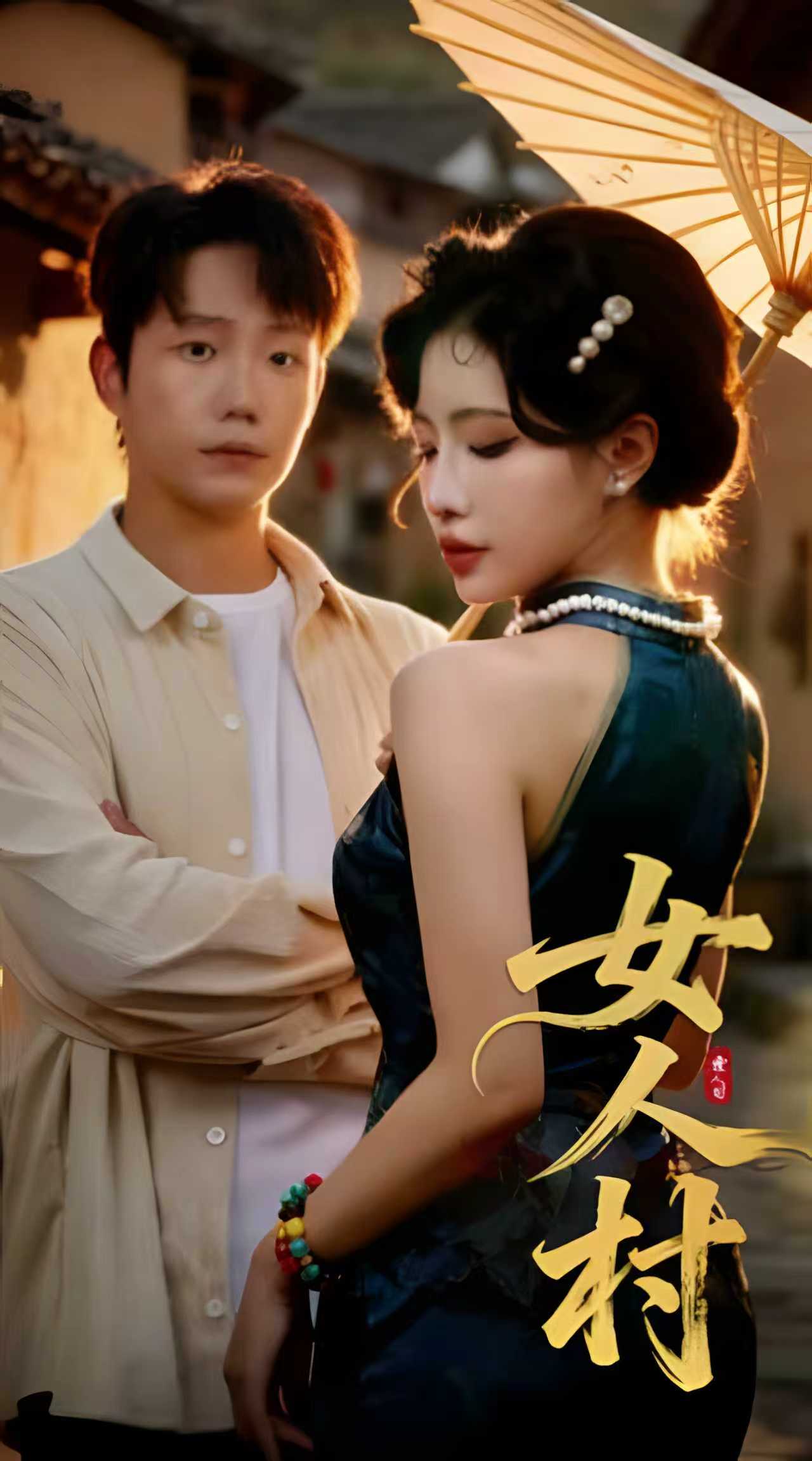 女人村海报