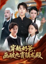 穿越奶爸画破九霄镇龙殿海报