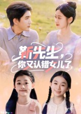 靳先生你又认错女儿了海报
