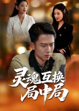 灵魂互换局中局海报