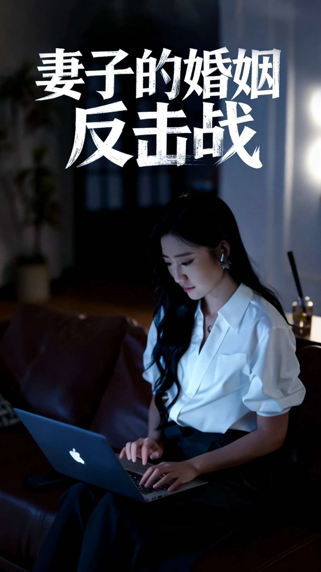 妻子的婚姻反击战海报