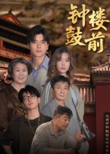钟鼓楼前海报