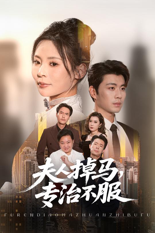 夫人掉马专治不服海报