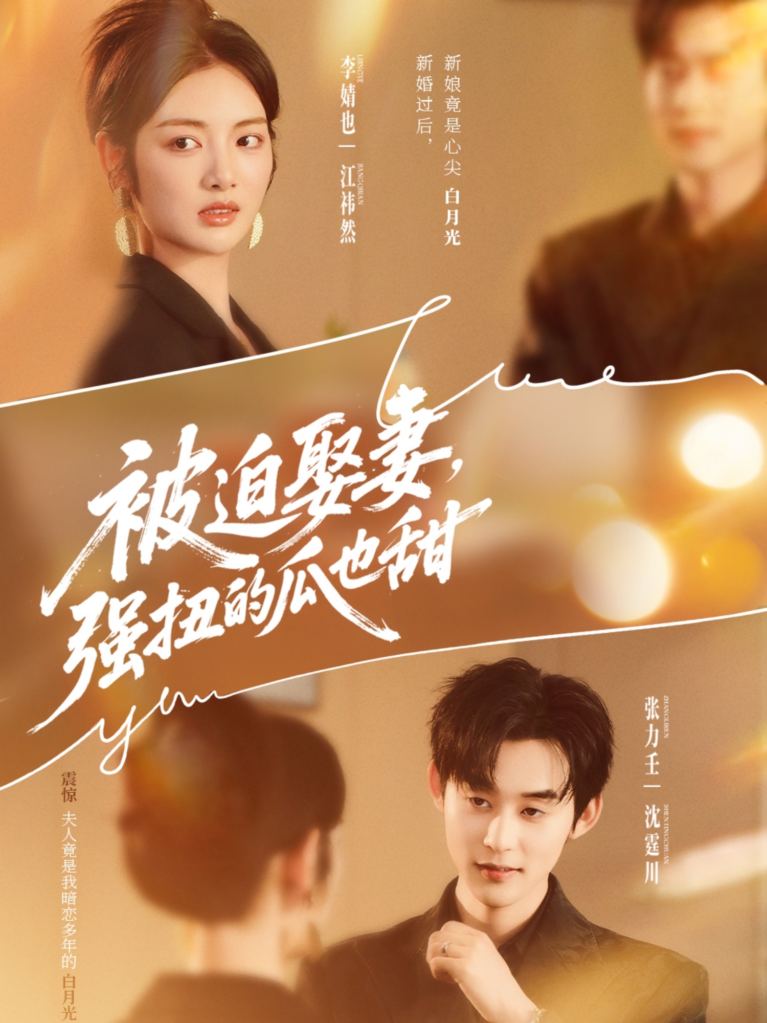 被迫娶妻强扭的瓜也甜海报