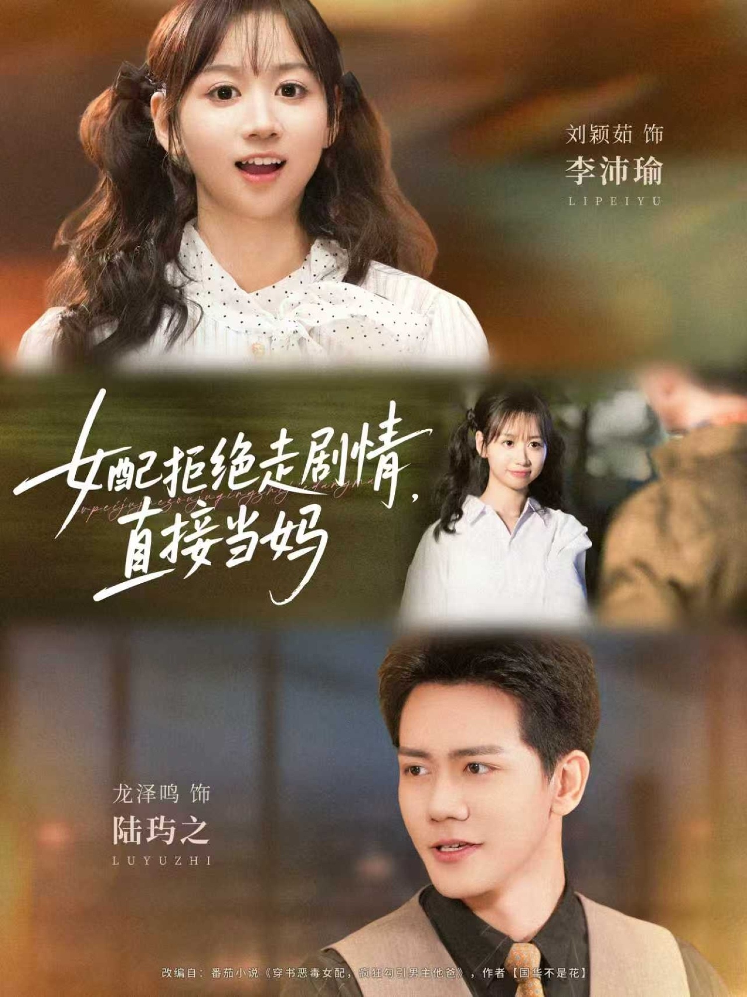 女配拒绝走剧情直接当妈海报