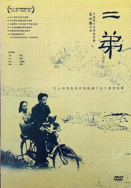 二弟2003[电影解说]海报