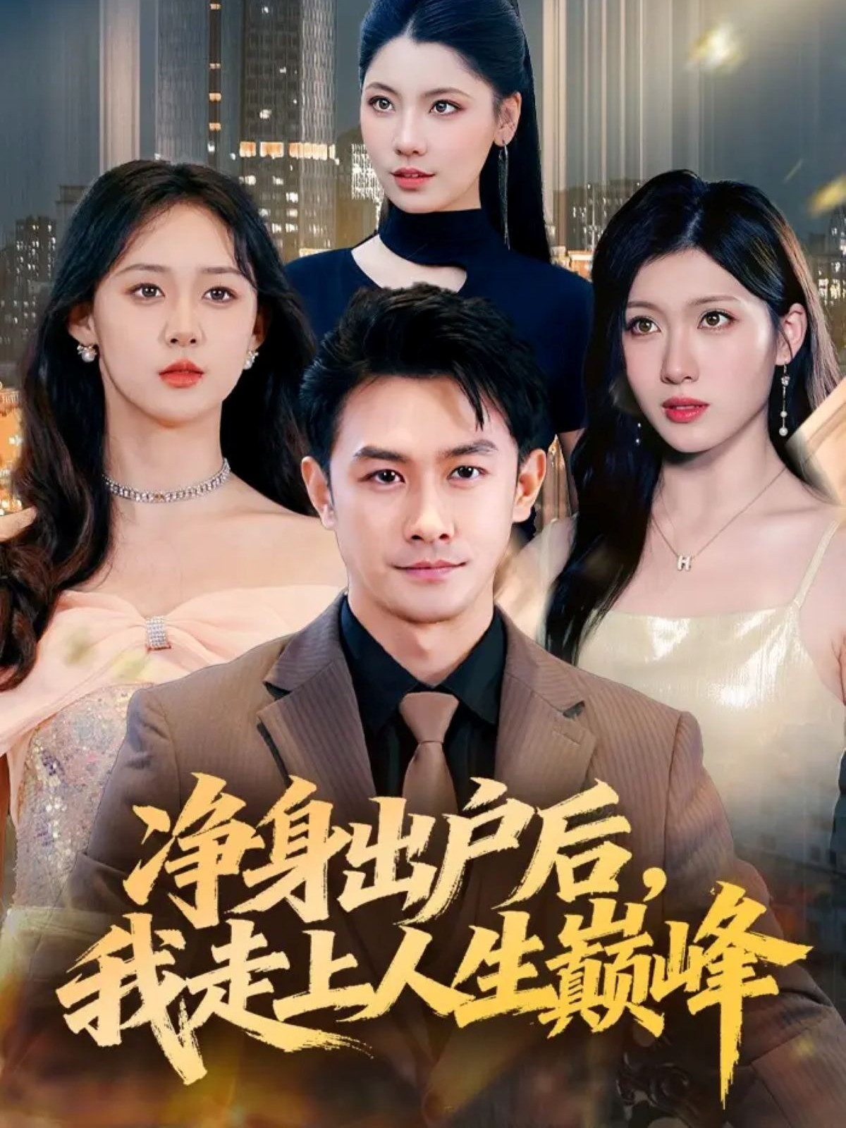 净身出户后，我走上人生巅峰海报