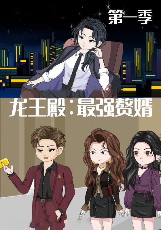 龙王殿最强赘婿海报