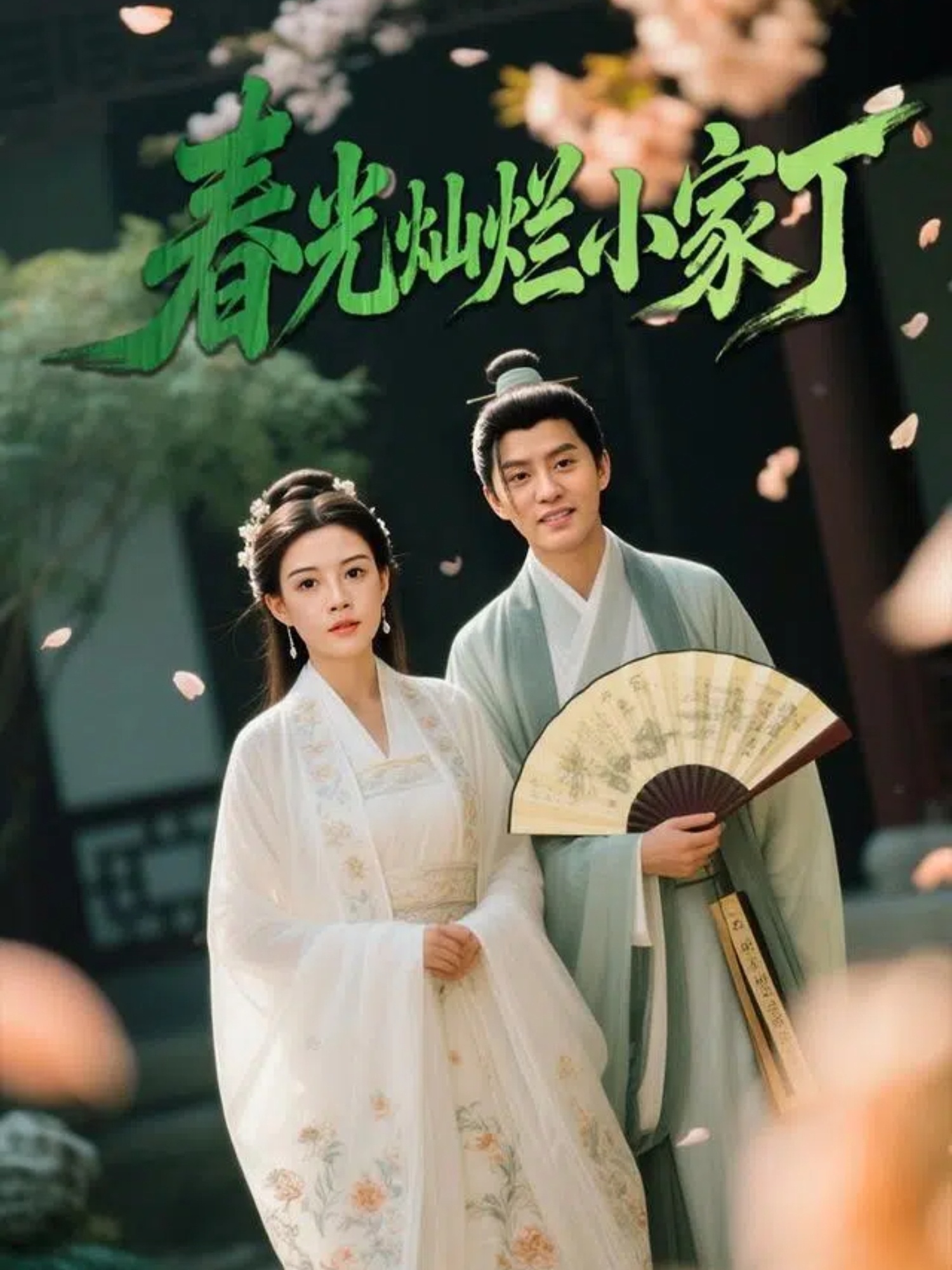 春光灿烂小家丁海报