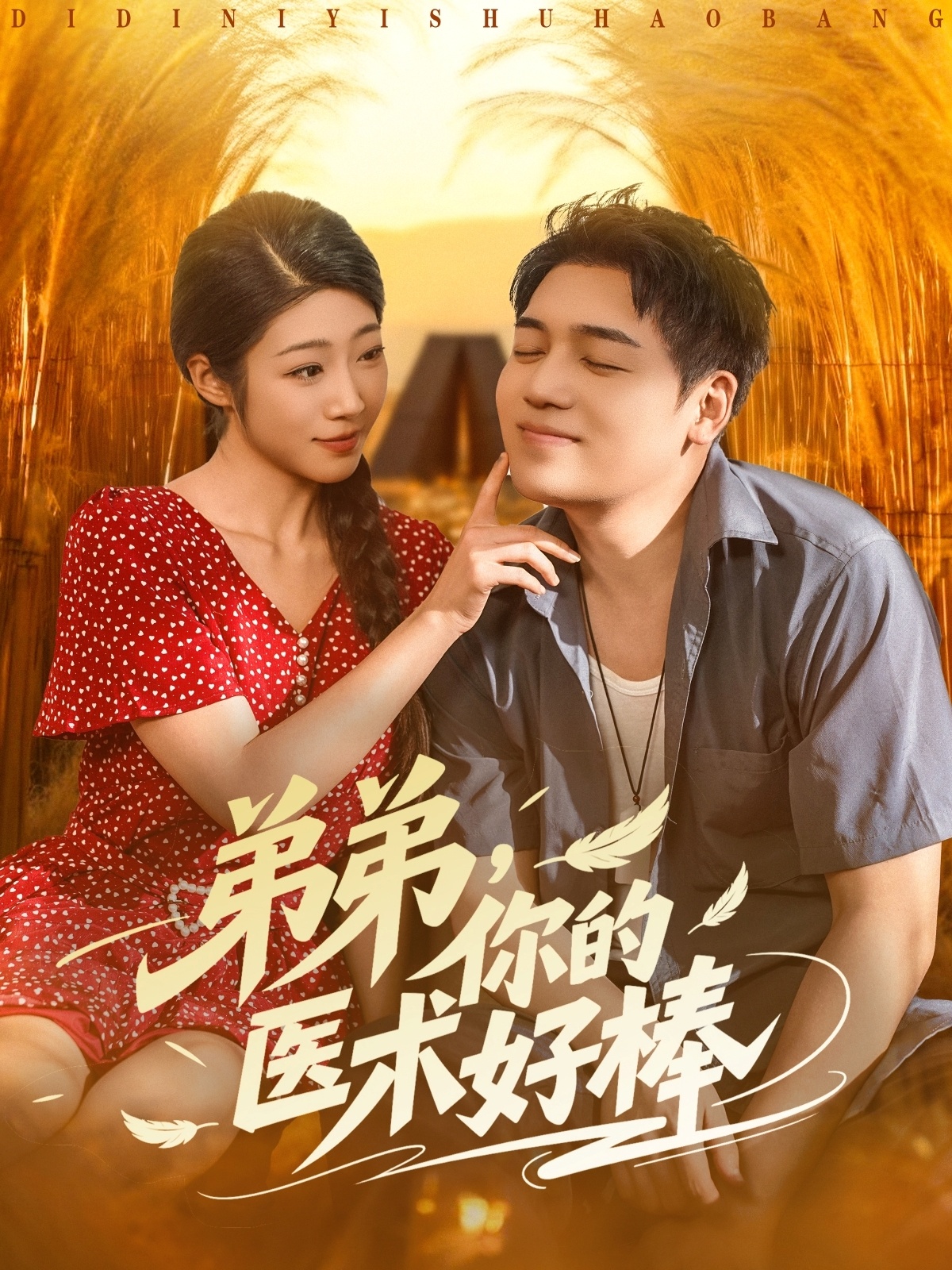 弟弟你的医术好棒海报