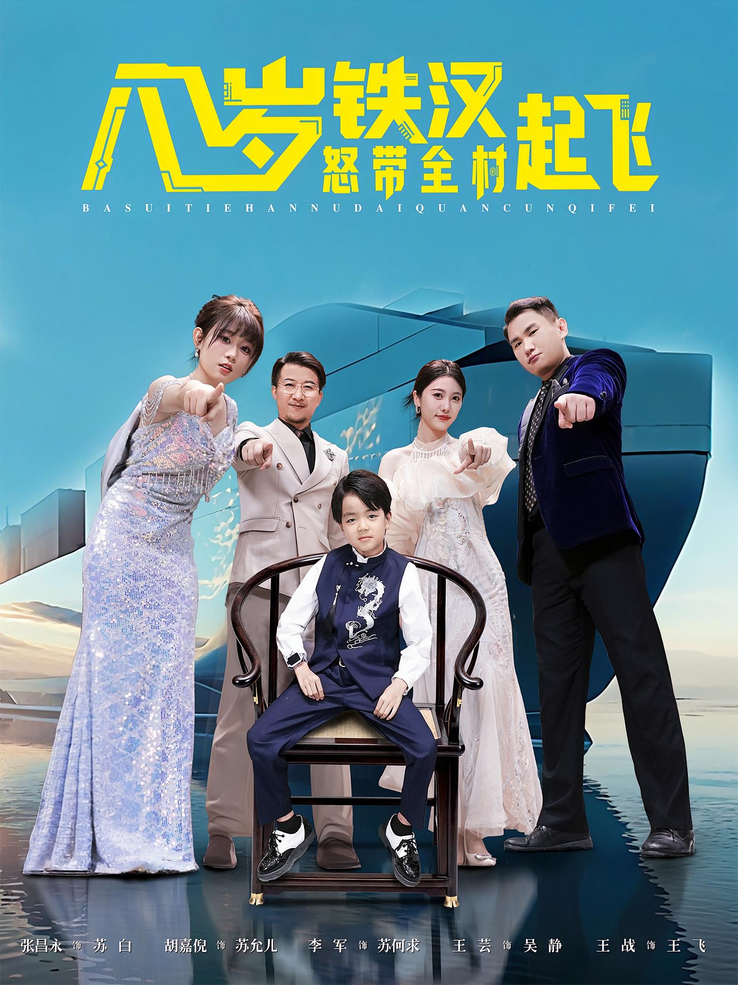 八岁铁汉怒带全村起飞海报