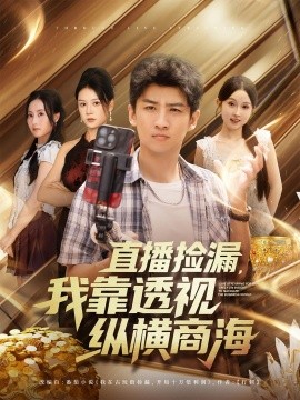 直播捡漏我靠透视纵横商海海报