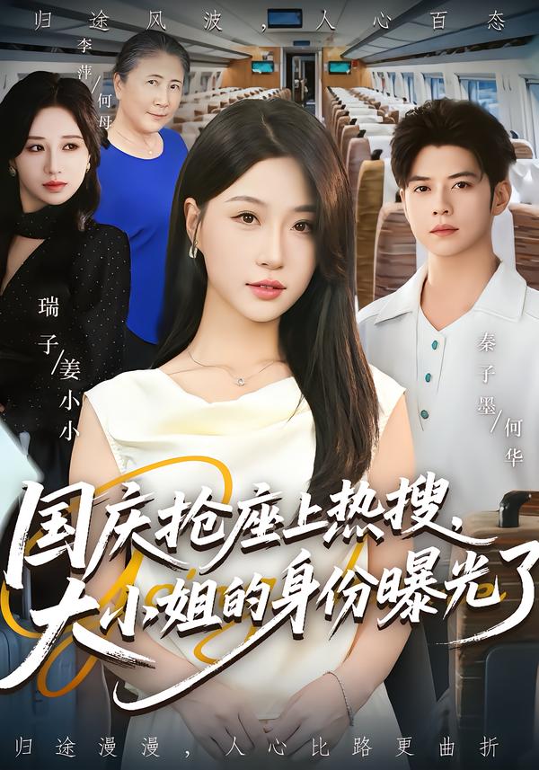 国庆抢座上热搜大小姐的身份曝光了海报