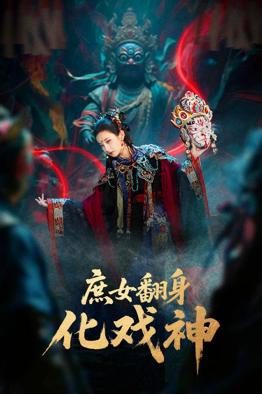 庶女翻身化戏神海报
