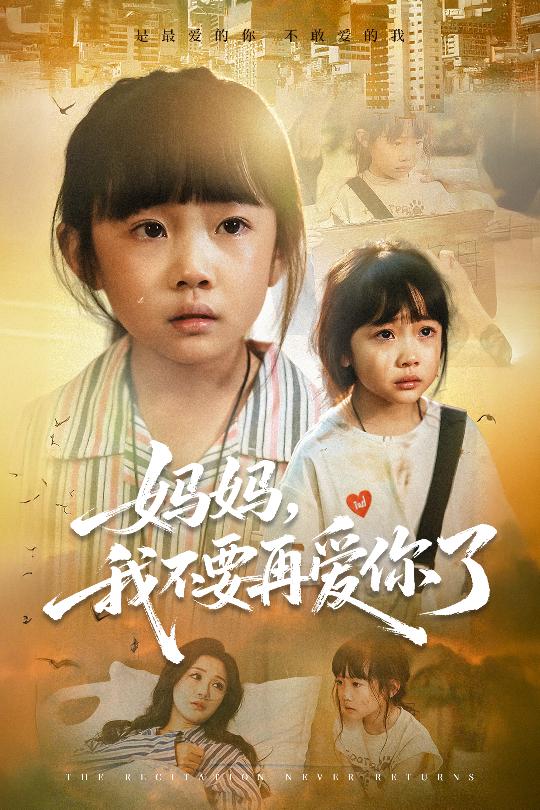 妈妈我不要再爱你了海报
